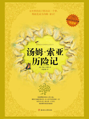cover image of 汤姆.索亚历险记